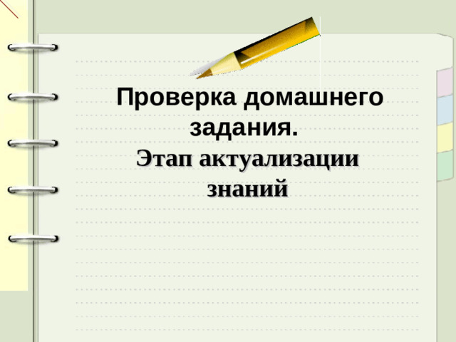 Проверка домашнего задания. Этап актуализации знаний