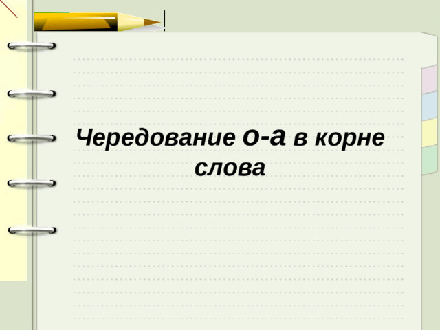 Чередование о-а в корне слова