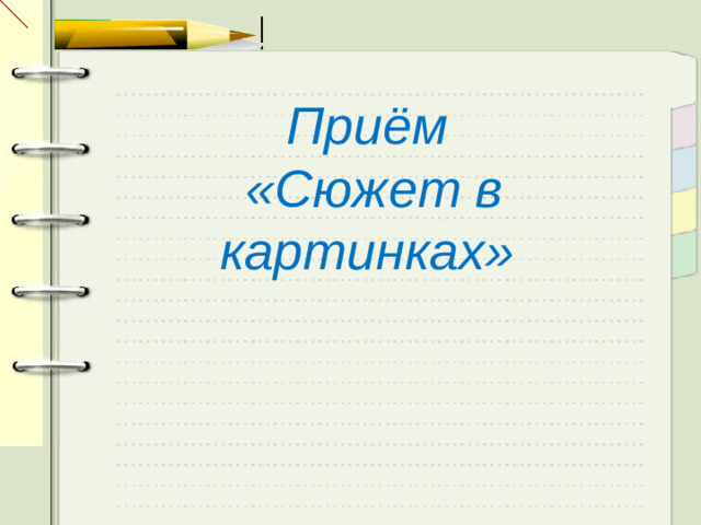 Приём  «Сюжет в картинках»