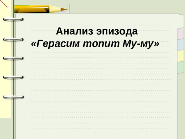 Анализ эпизода  «Герасим топит Му-му»