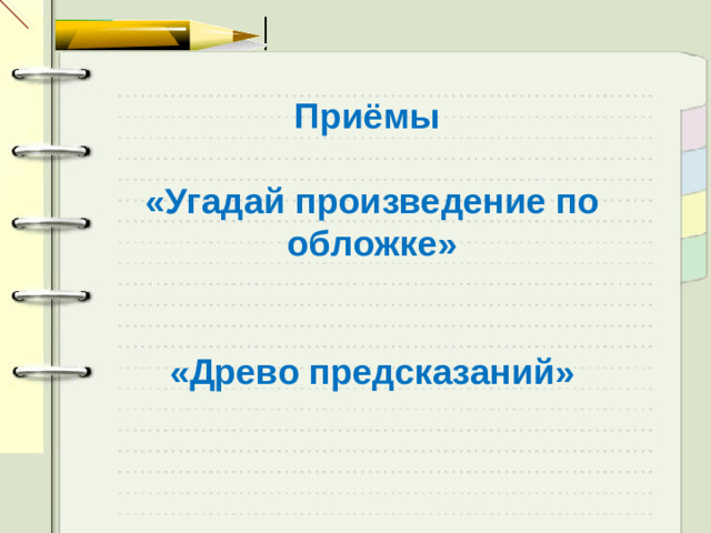 Приёмы  «Угадай произведение по обложке»   «Древо предсказаний»