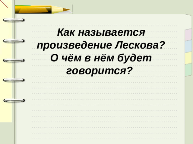 Как называется произведение Лескова? О чём в нём будет говорится?
