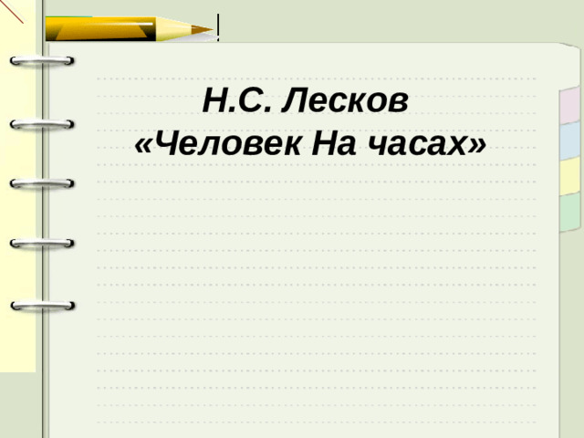 Н.С. Лесков  «Человек На часах»