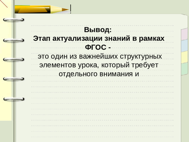 Вывод: Этап актуализации знаний в рамках ФГОС -  это один из важнейших структурных элементов урока, который требует отдельного внимания и
