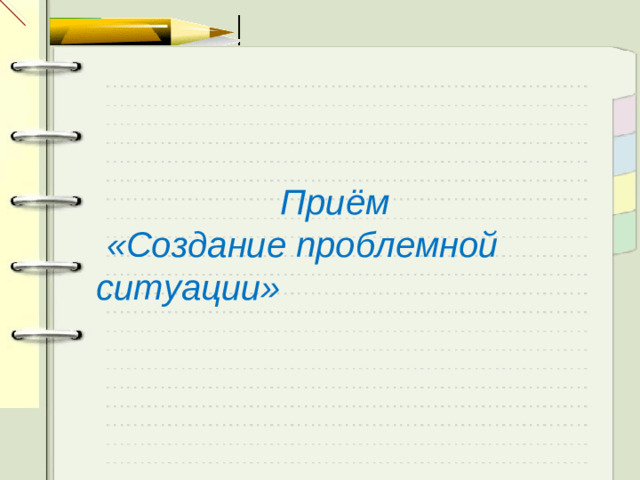 Приём  «Создание проблемной ситуации»