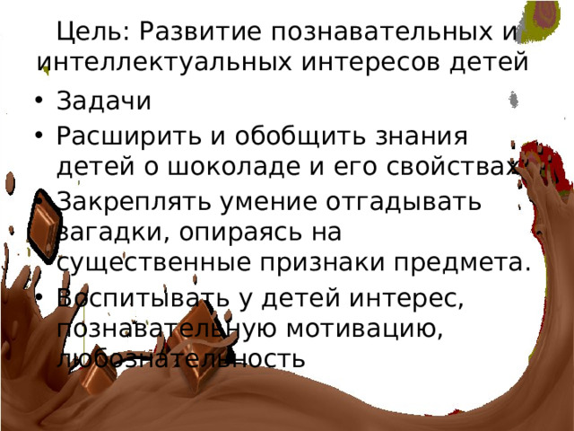 Цель: Развитие познавательных и интеллектуальных интересов детей