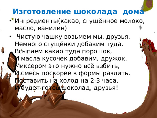 Изготовление шоколада дома
