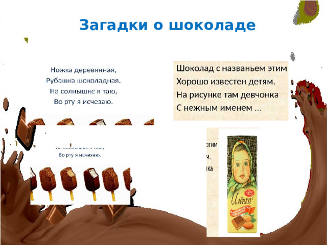 Загадки о шоколаде