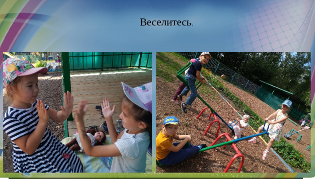 Веселитесь .