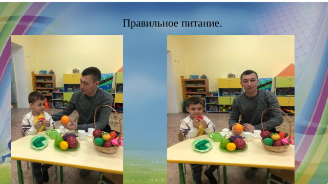 Правильное питание.