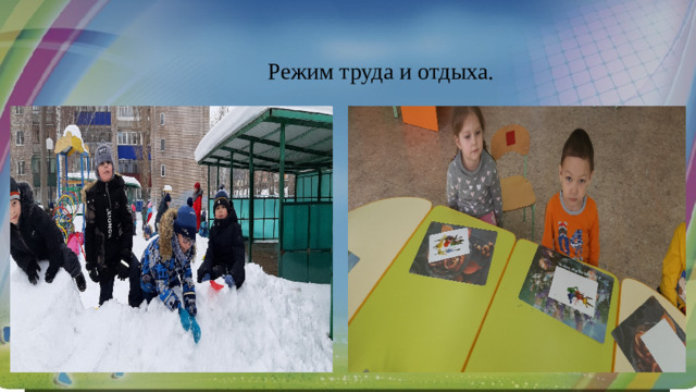 Режим труда и отдыха.