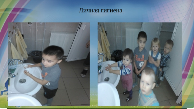 Личная гигиена .