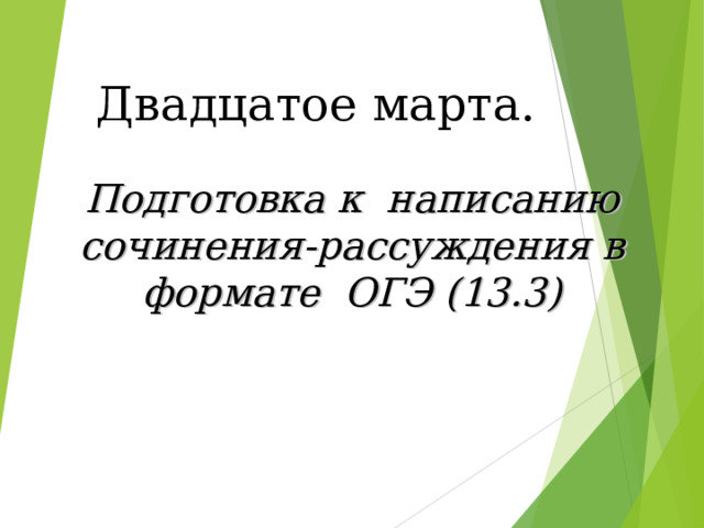 Двадцатое марта.    Подготовка к написанию сочинения-рассуждения в формате ОГЭ (13.3)
