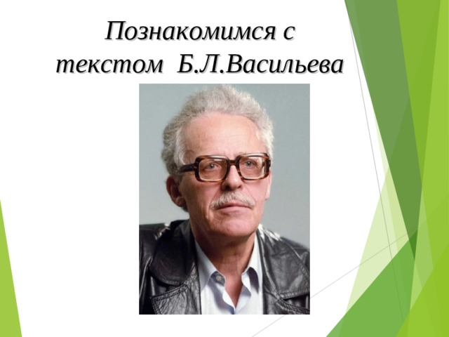 Познакомимся с текстом Б.Л.Васильева