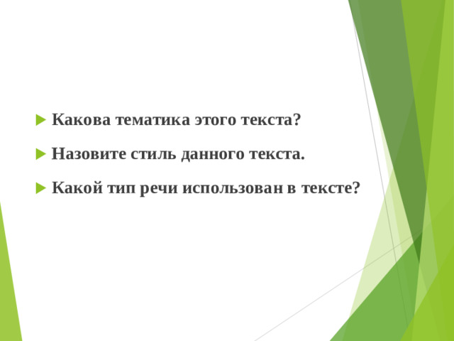 Какова тематика этого текста?   Назовите стиль данного текста. Какой тип речи использован в тексте?