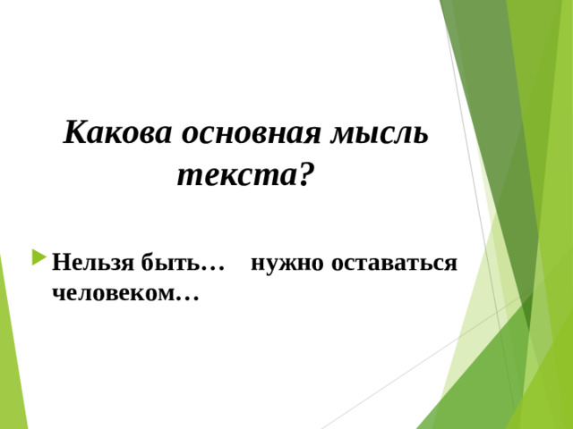 Какова основная мысль текста?
