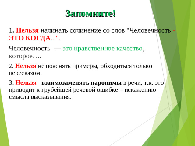 Запомните!   1 . Нельзя  начинать сочинение со слов 
