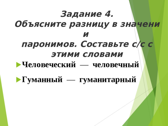 Задание 4. Объясните разницу в значении   паронимов. Составьте с/с с этими словами