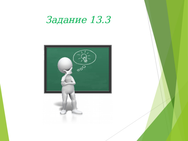 Задание 13.3