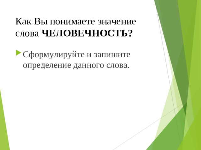 Как Вы понимаете значение слова ЧЕЛОВЕЧНОСТЬ?