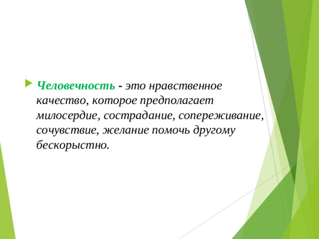 Человечность -  это нравственное качество, которое предполагает милосердие, сострадание, сопереживание, сочувствие, желание помочь другому бескорыстно.