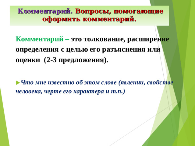 Комментарий.  Вопросы, помогающие оформить комментарий. Комментарий – это толкование, расширение определения с целью его разъяснения или оценки (2-3 предложения).  Что мне известно об этом слове (явлении, свойстве человека, черте его характера и т.п.)