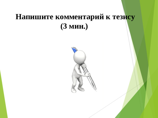 Напишите комментарий к тезису  (3 мин.)