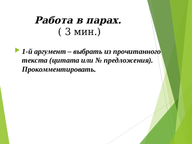 Работа в парах.  ( 3 мин.)