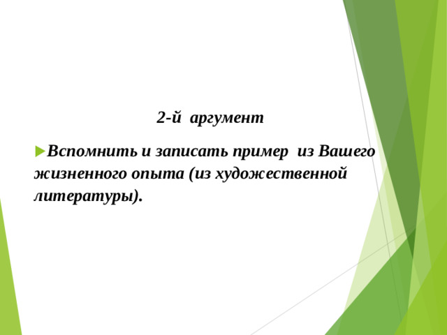 2-й  аргумент
