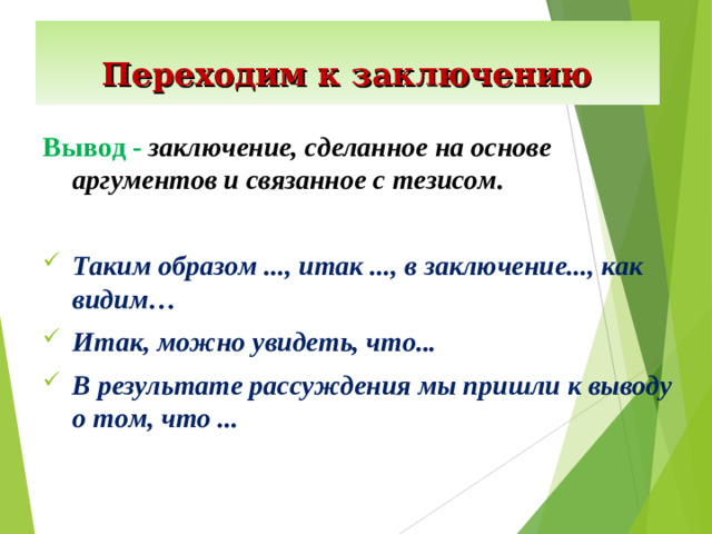 Переходим к заключению Вывод -  заключение, сделанное на основе аргументов и связанное с тезисом.