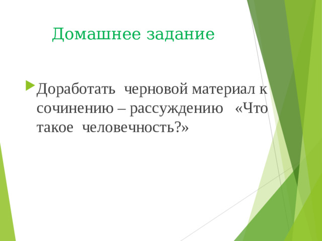Домашнее задание