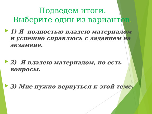 Подведем итоги.  Выберите один из вариантов .