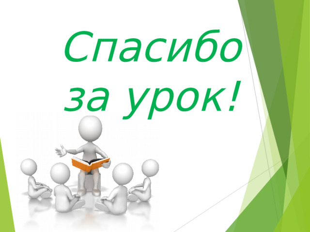 Спасибо за урок!