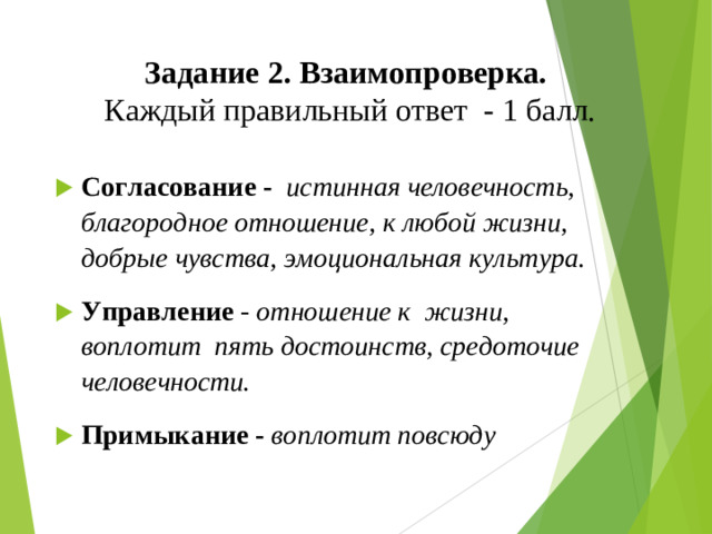 Задание 2. Взаимопроверка.   Каждый правильный ответ - 1 балл.