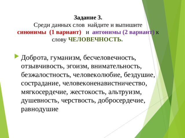 Задание 3.  Среди данных слов найдите и выпишите  синонимы (1 вариант) и   антонимы  (2 вариант) к слову  ЧЕЛОВЕЧНОСТЬ.