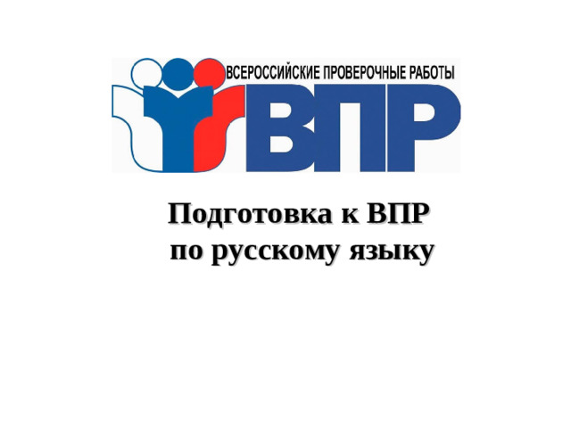 Подготовка к ВПР  по русскому языку