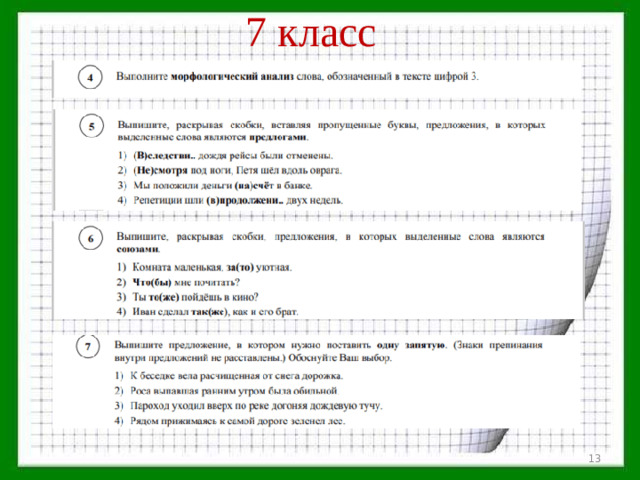 7 класс