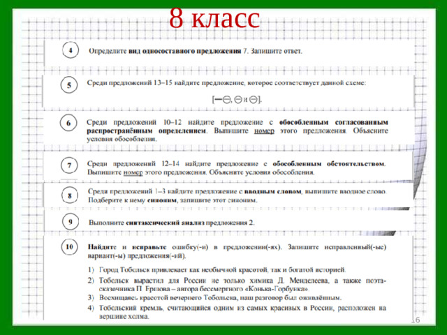 8 класс