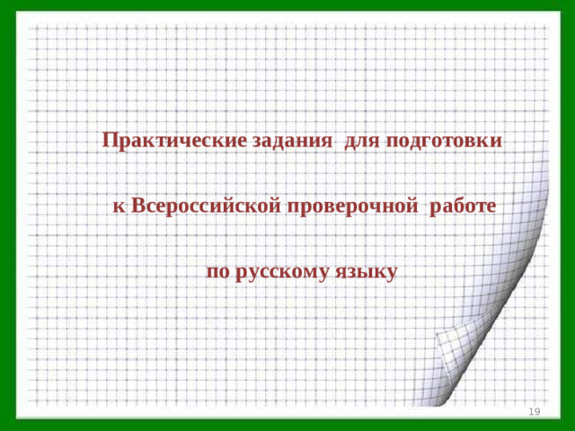 Практические задания для подготовки  к Всероссийской проверочной работе  по русскому языку