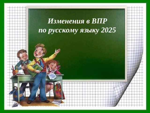 Изменения в ВПР  по русскому языку 2025