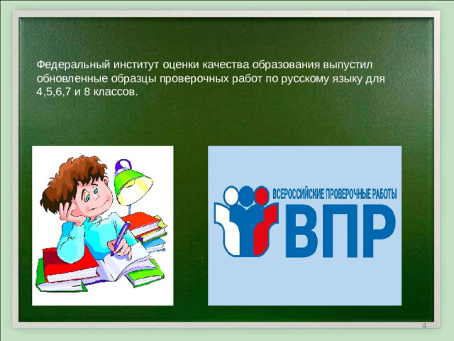 Федеральный институт оценки качества образования выпустил обновленные образцы проверочных работ по русскому языку для 4,5,6,7 и 8 классов.     