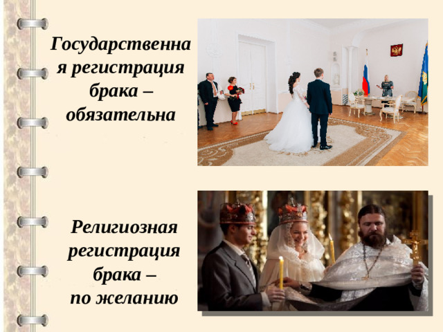 Государственная регистрация брака – обязательна Религиозная регистрация брака – по желанию