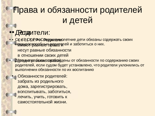 Права и обязанности родителей и детей