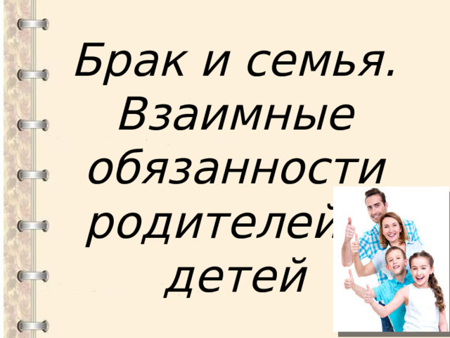 Брак и семья. Взаимные обязанности родителей и детей