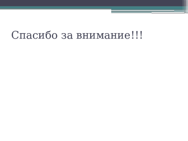 Спасибо за внимание!!!