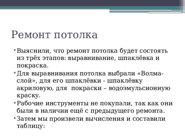 Ремонт потолка