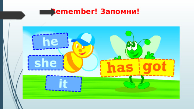 Remember! Запомни!