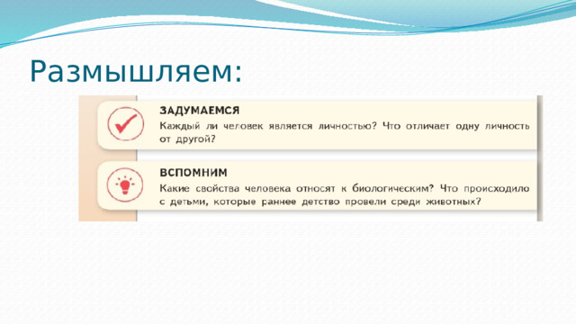 Размышляем: