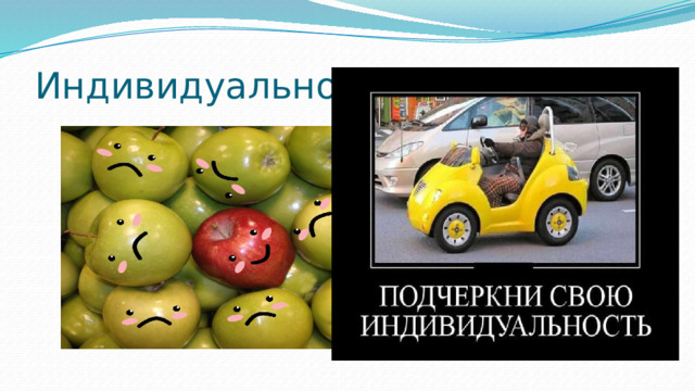 Индивидуальность