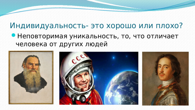 Индивидуальность- это хорошо или плохо?